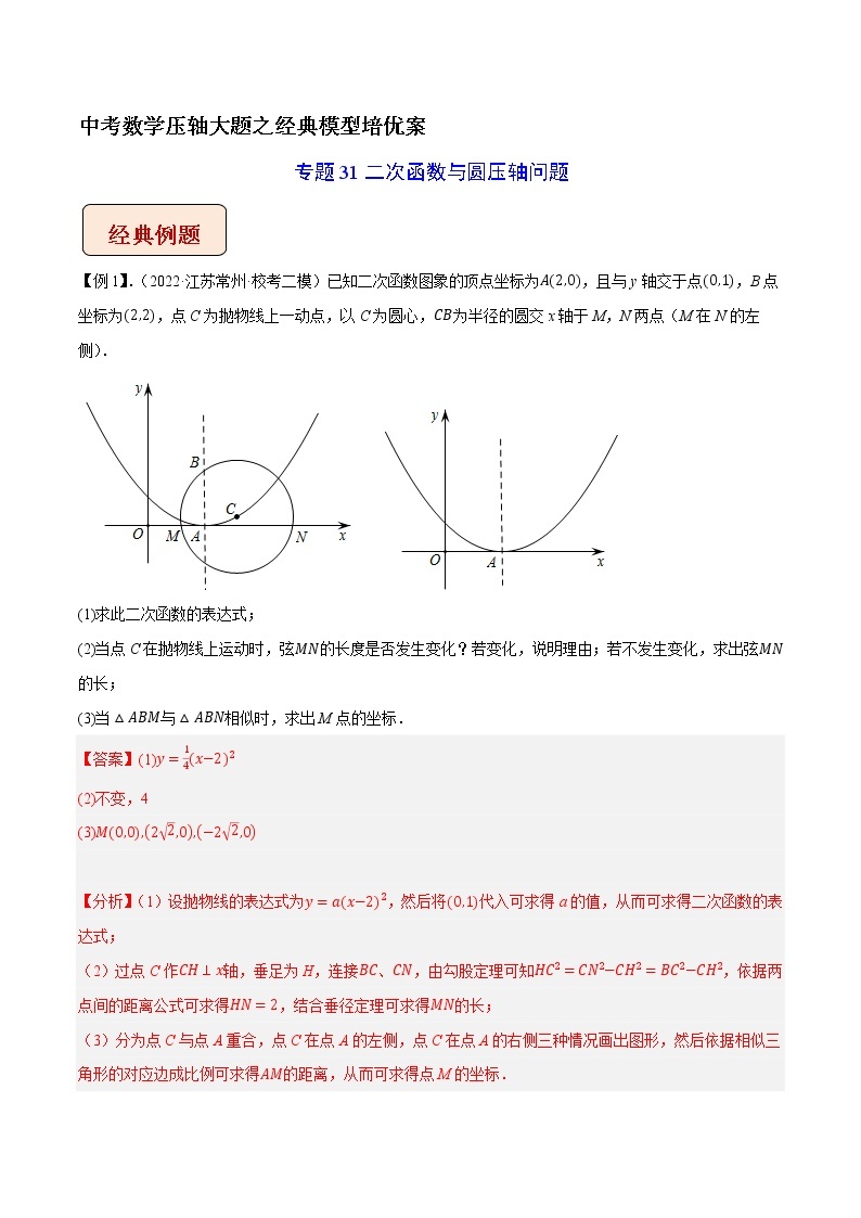 专题31二次函数与圆压轴问题-中考数学压轴大题之经典模型培优案（全国通用）01