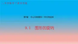 9.1 图形的旋转 苏科版八年级数学下册教学课件