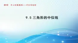 9.5 三角形的中位线 苏科版八年级数学下册导学课件