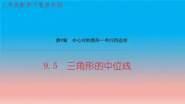 9.5 三角形的中位线 苏科版八年级数学下册教学课件