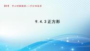 苏科版八年级下册第9章 中心对称图形——平行四边形9.4 矩形、菱形、正方形备课ppt课件