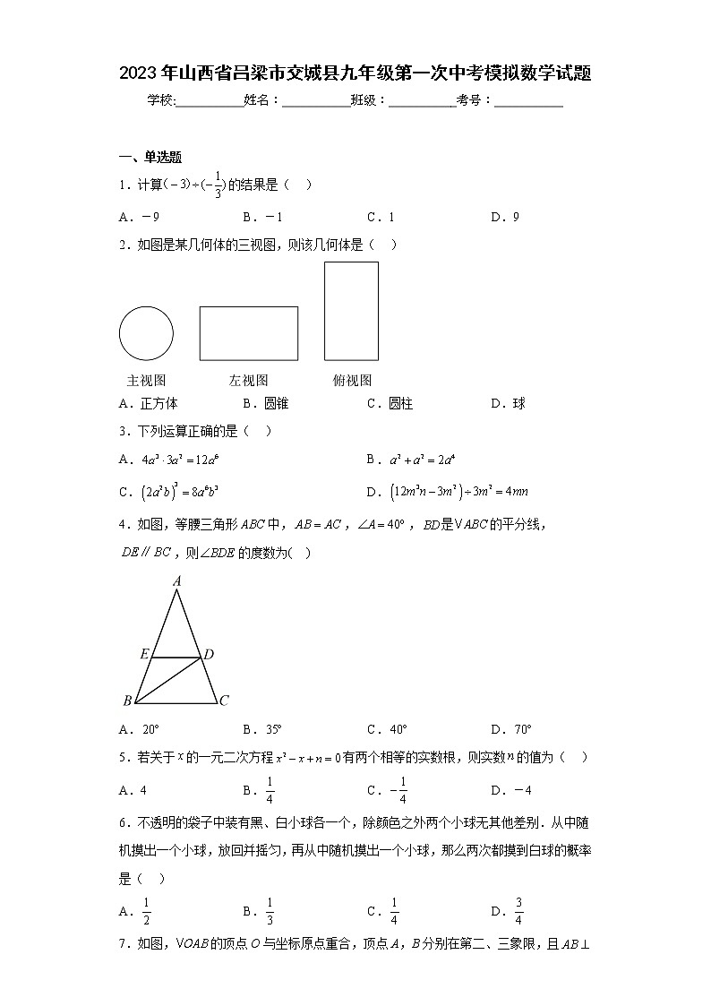 2023年山西省吕梁市交城县九年级第一次中考模拟数学试题(含答案)第1页