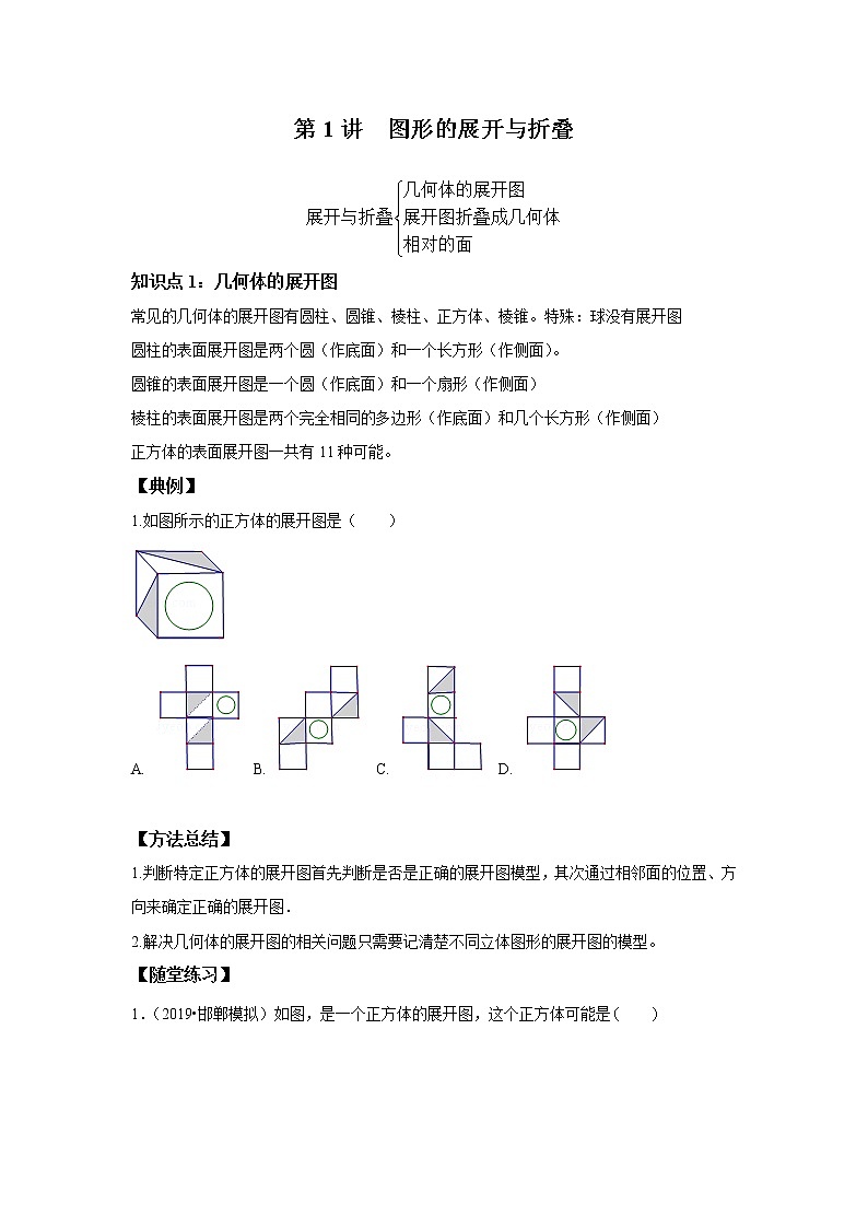 北师大版初一数学上册(秋季班)讲义 第1讲 图形的展开与折叠 --尖子班01
