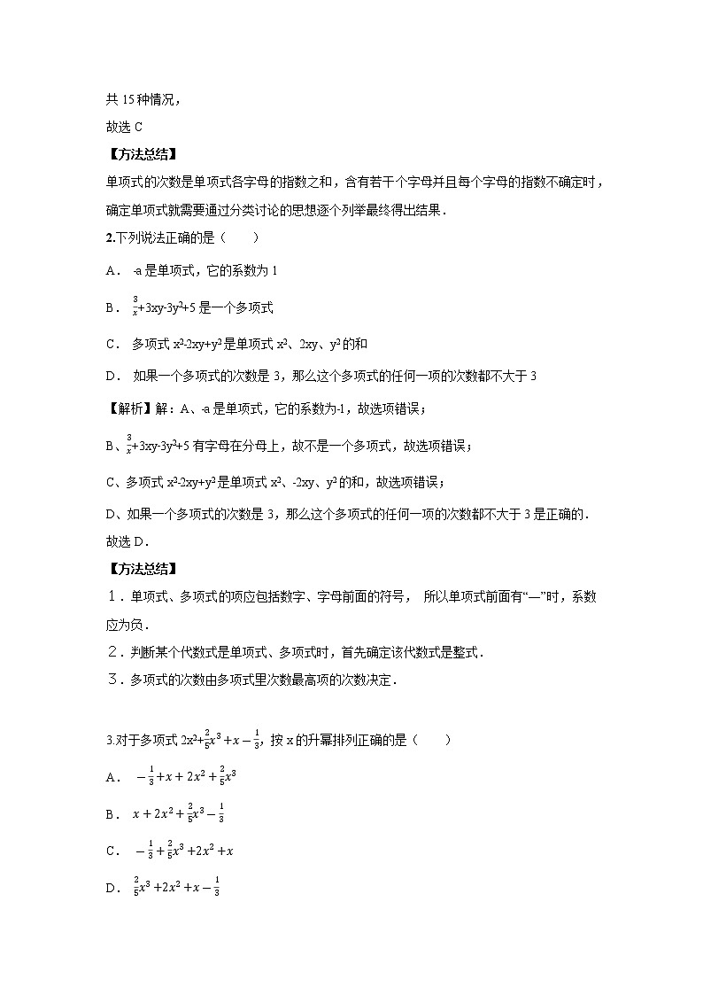 北师大版初一数学上册(秋季班)讲义 第6讲 整式的基本概念 --提高班03