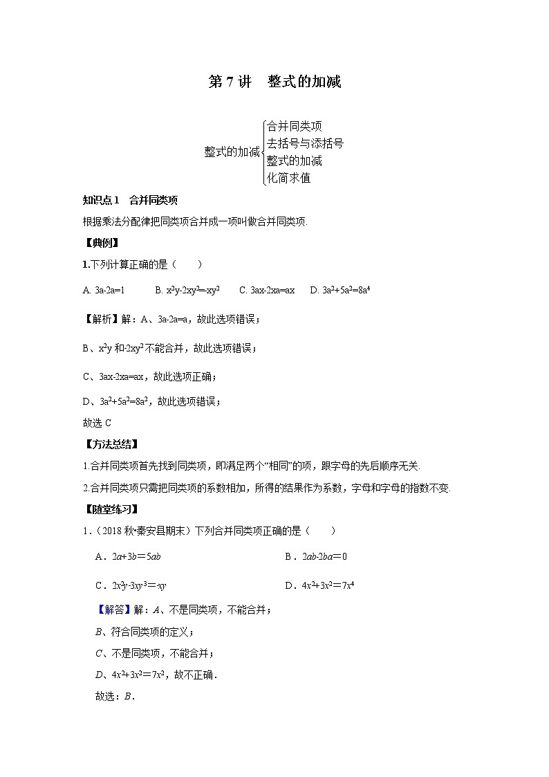 北师大版初一数学上册(秋季班)讲义 第7讲 整式的加减--基础班(教师版)第1页