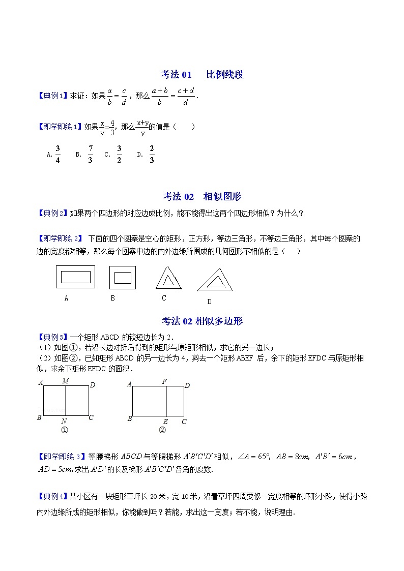 人教版数学九年级下册同步讲义第4课图形的相似和比例线段（原卷版）02