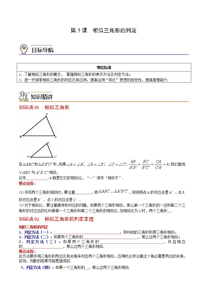 人教版数学九年级下册同步讲义第5课相似三角形的判定（原卷版）01