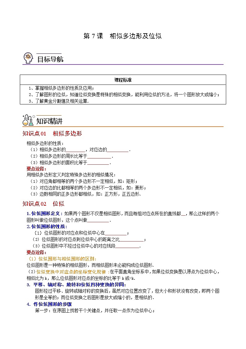 人教版数学九年级下册同步讲义第7课相似多边形及位似(原卷版)01