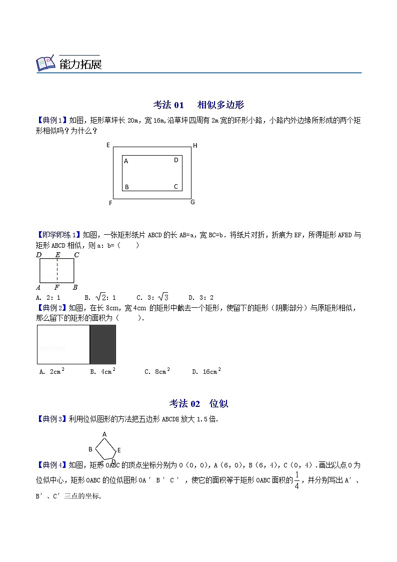 人教版数学九年级下册同步讲义第7课相似多边形及位似(原卷版)03