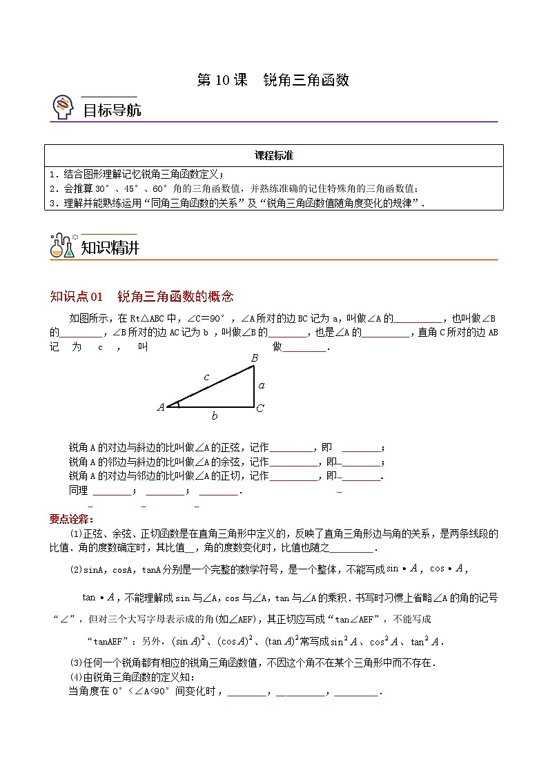 人教版数学九年级下册同步讲义第10课锐角三角函数(原卷版)01