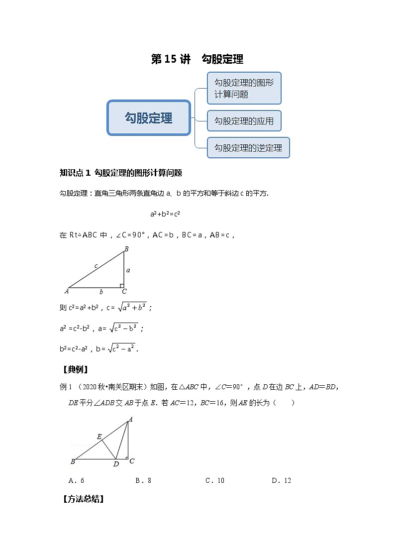 北师大版初二数学上册(秋季班)讲义 第15讲 勾股定理--基础班(学生版)第1页