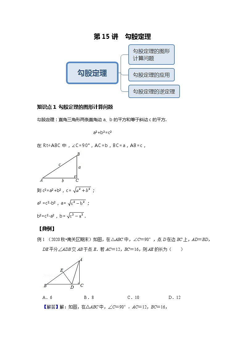 北师大版初二数学上册(秋季班)讲义 第15讲 勾股定理--基础班(教师版)第1页