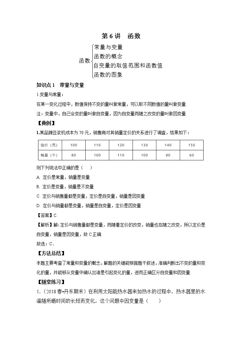 北师大版初二数学上册(秋季班)讲义 第6讲 函数--基础班(教师版)第1页
