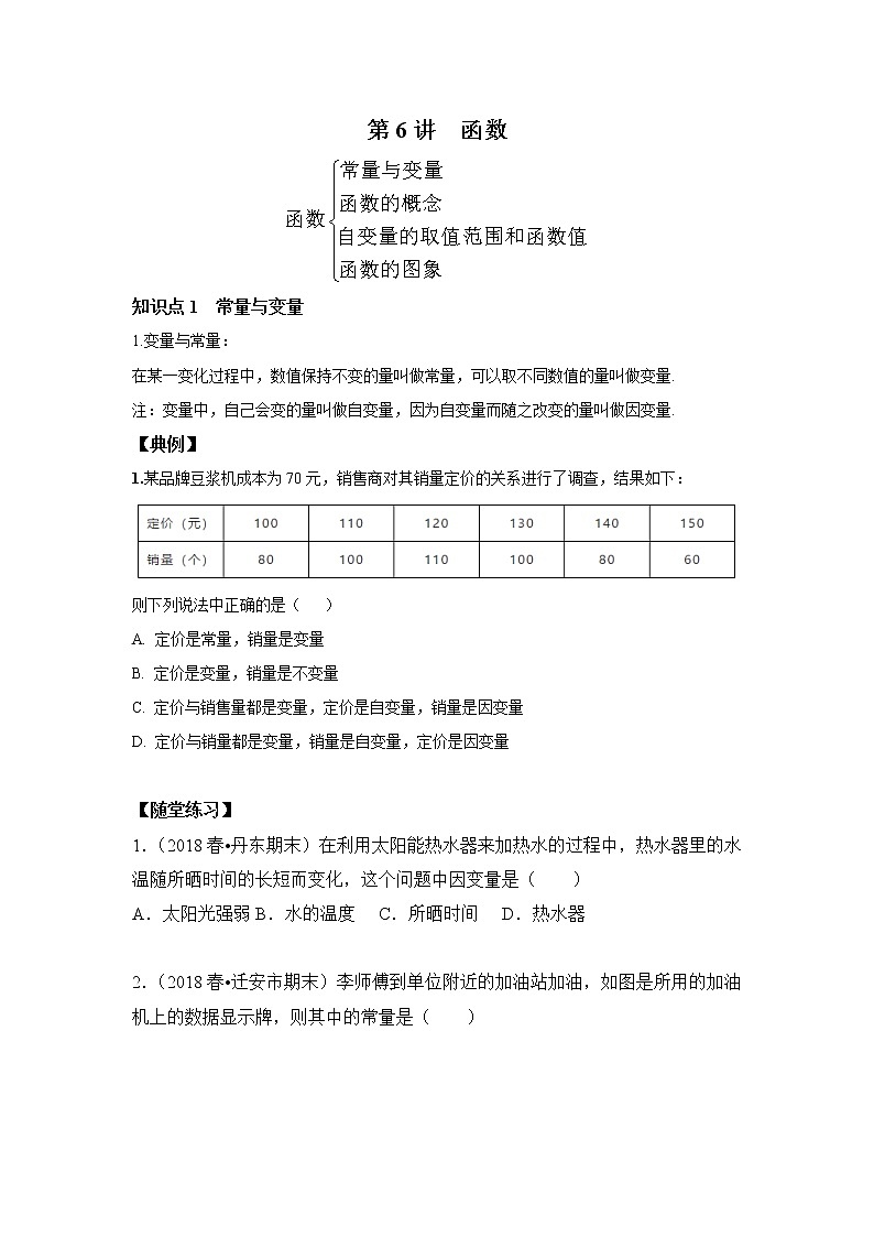北师大版初二数学上册(秋季班)讲义 第6讲 函数--基础班(学生版)第1页