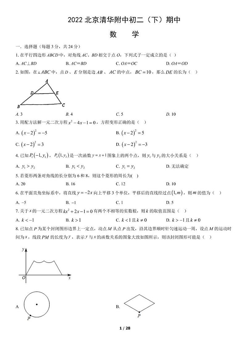2022北京清华附中初二(下)期中数学试题和答案第1页