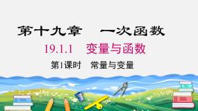 人教版八年级下册第十九章 一次函数19.1 变量与函数19.1.1 变量与函数教学课件ppt