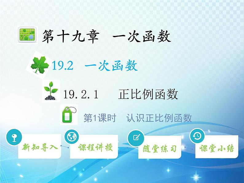 19.2.1 第1课时 认识正比例函数 人教版八年级数学下册教学课件第1页