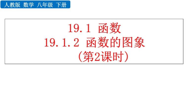 19.1.2 函数的图像 第2课时 人教版八年级数学下册教学课件01