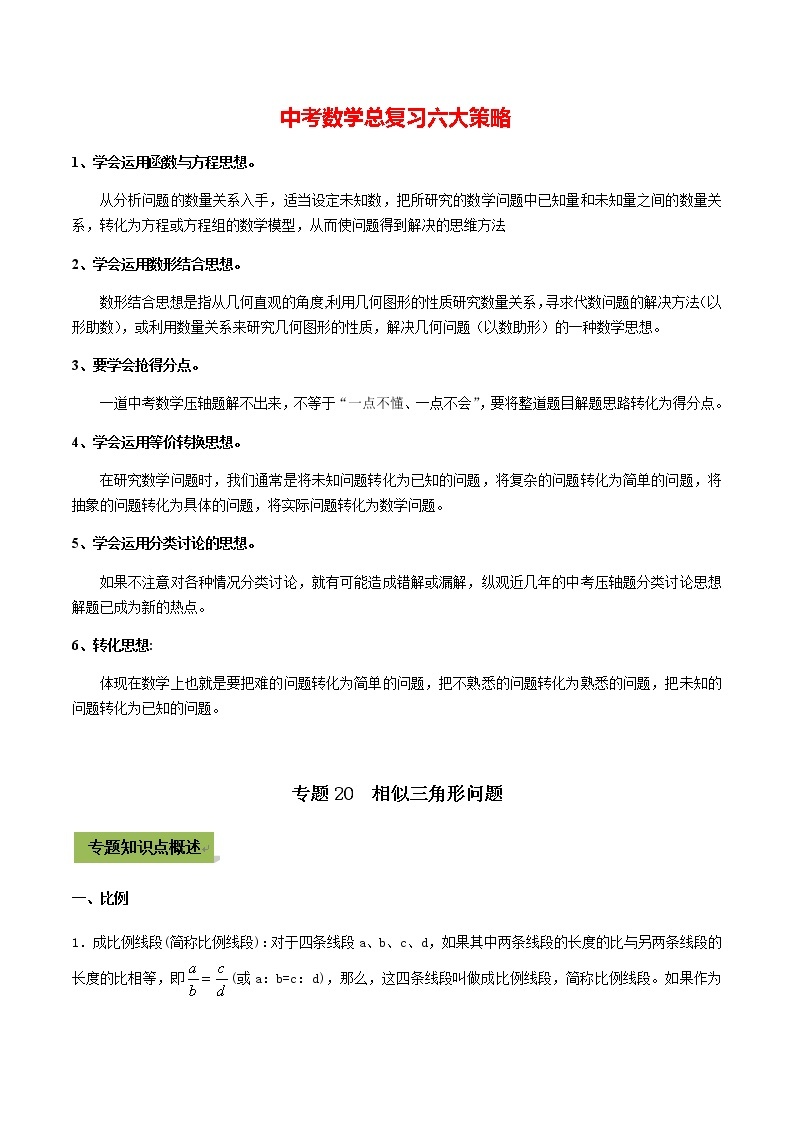 中考数学专题复习 专题20  相似三角形问题01