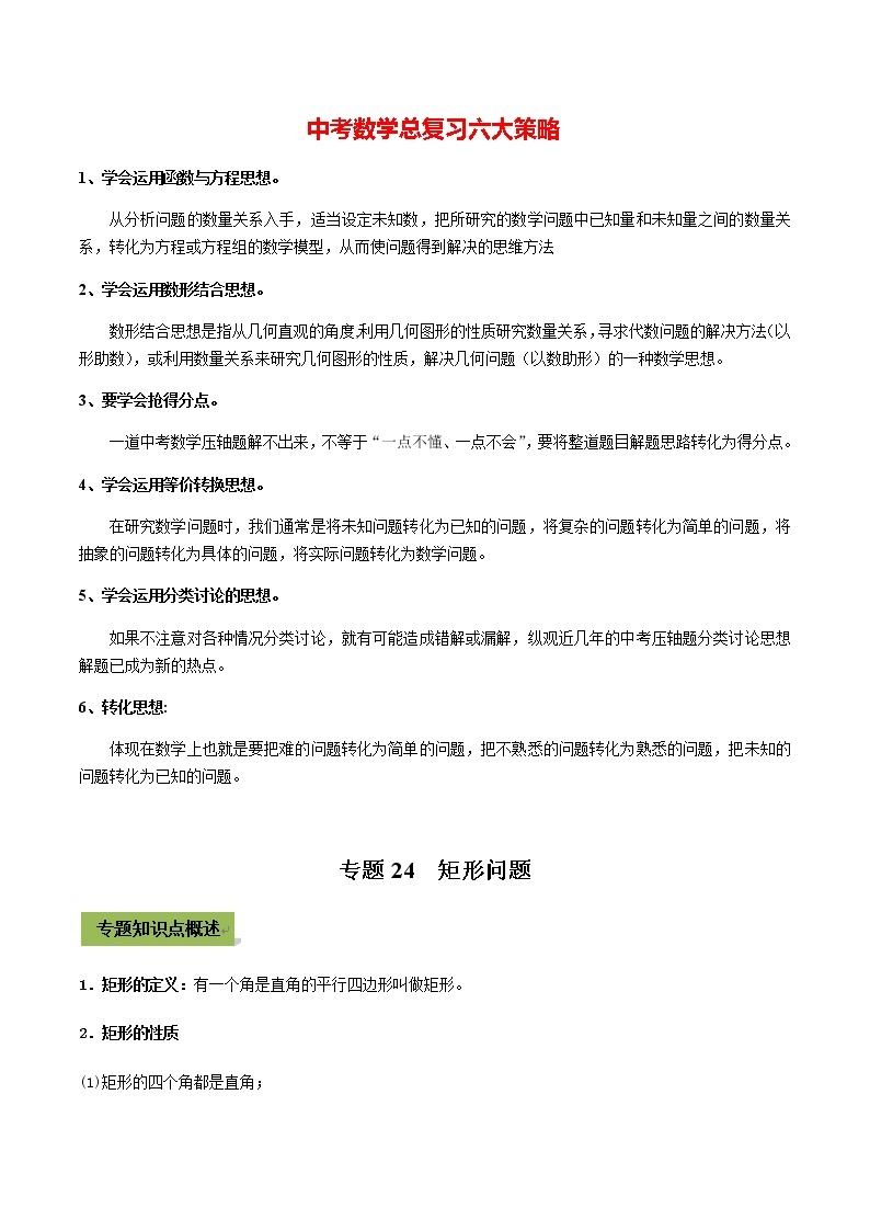 中考数学专题复习 专题24  矩形01