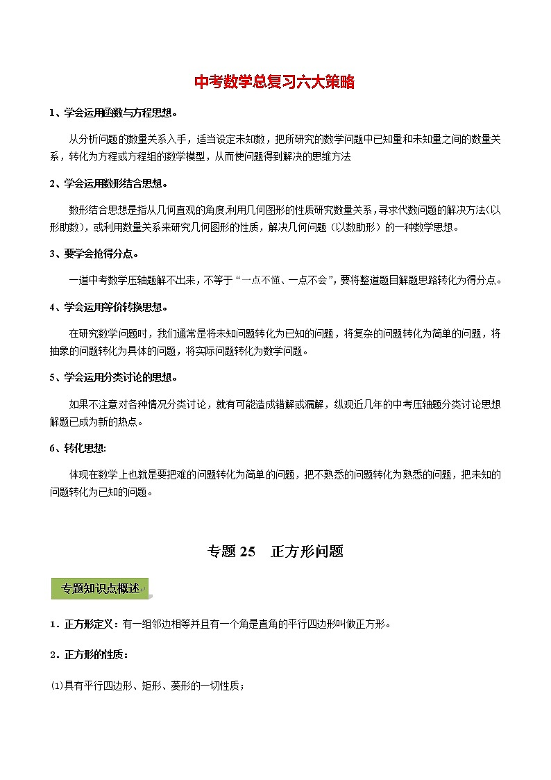 中考数学专题复习 专题25 正方形01
