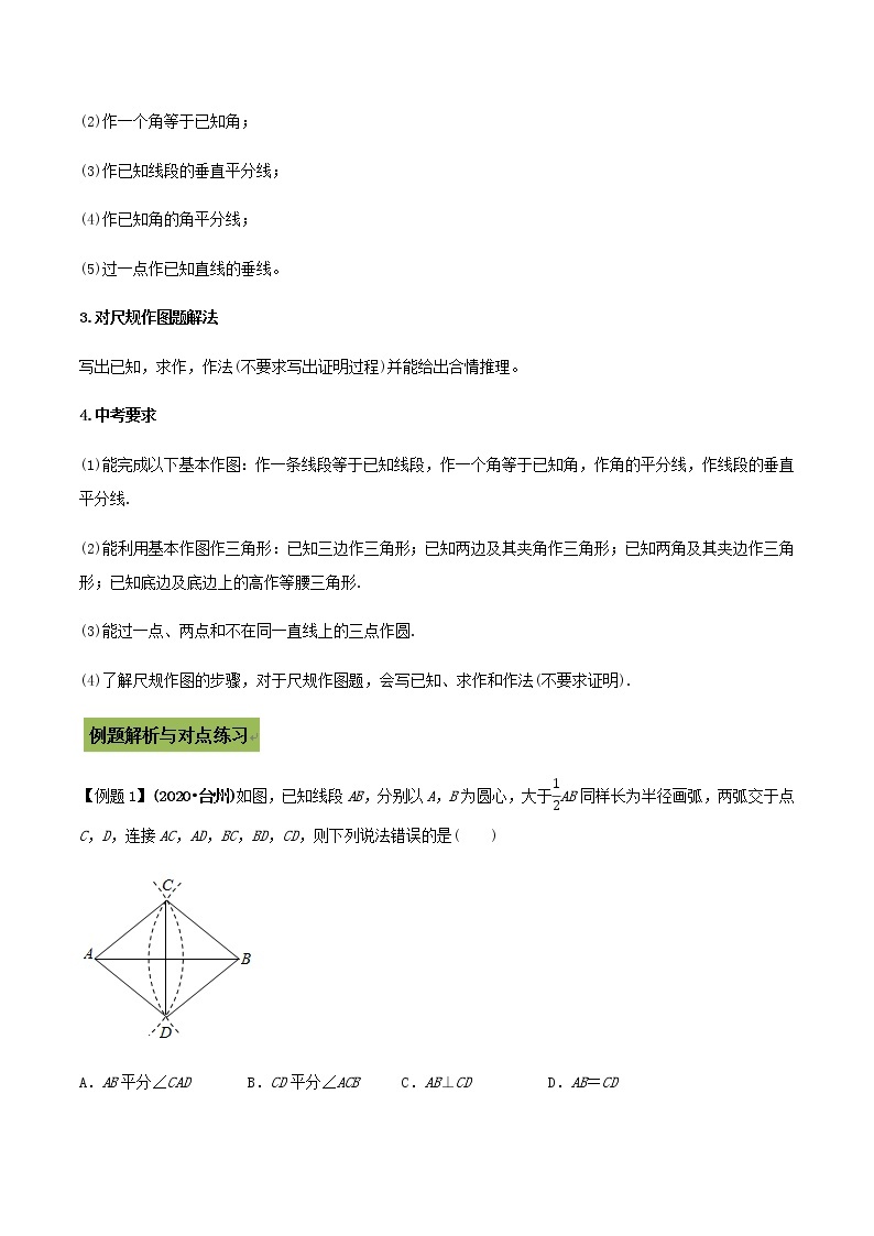 中考数学专题复习 专题30  尺规作图问题02