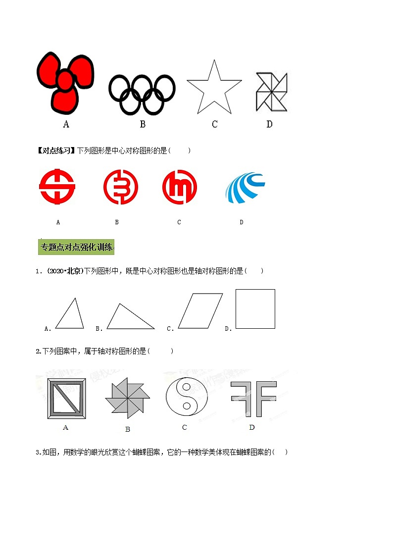 中考数学专题复习 专题35 轴对称与中心对称图形问题(学生版)第3页