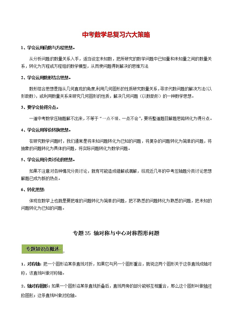 中考数学专题复习 专题35 轴对称与中心对称图形问题(教师版含解析)第1页