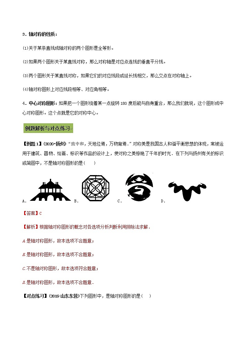 中考数学专题复习 专题35 轴对称与中心对称图形问题(教师版含解析)第2页