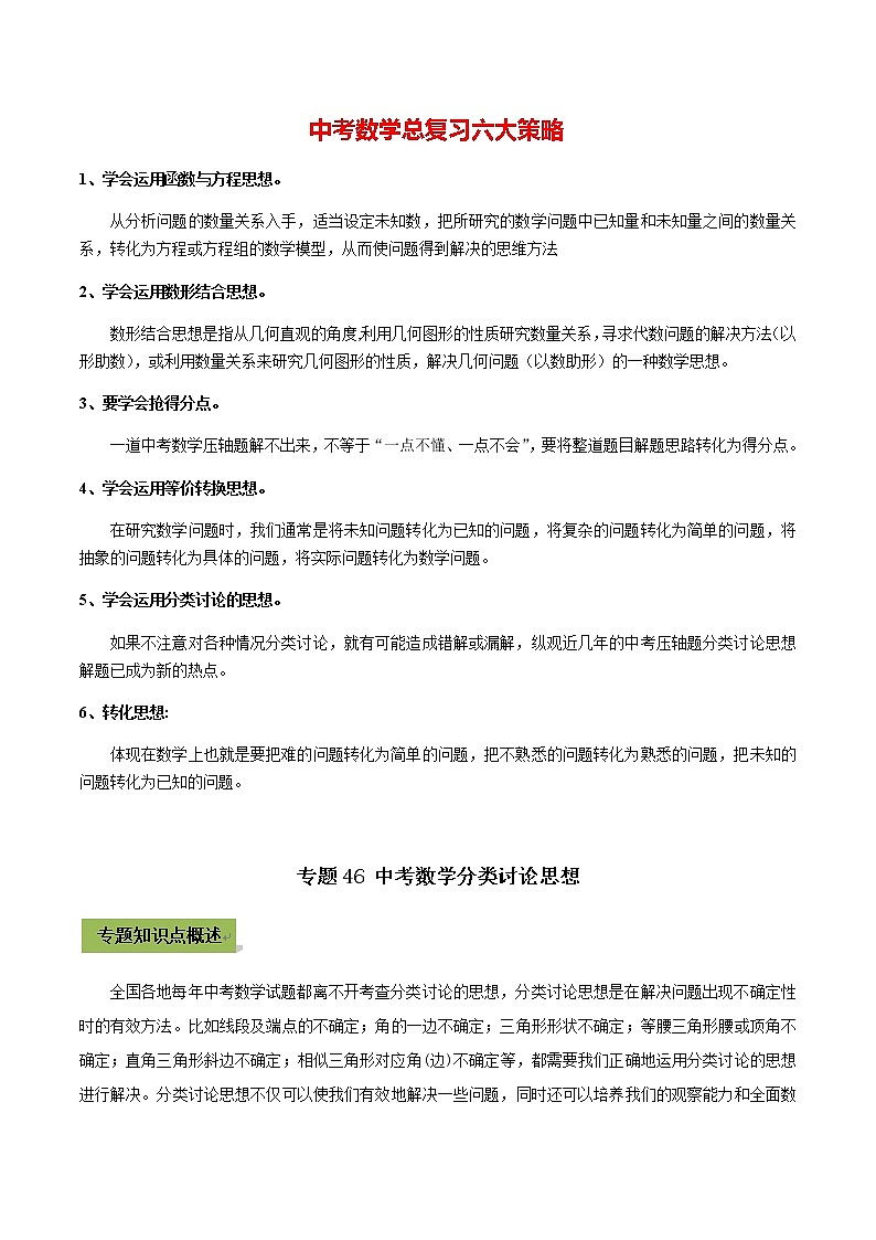 中考数学专题复习 专题46 中考数学分类讨论思想(教师版含解析)第1页