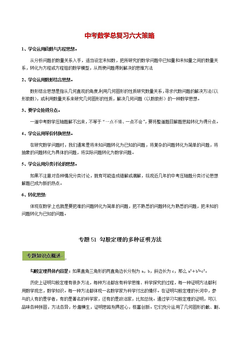 中考数学专题复习 专题51 勾股定理的多种证明方法(学生版)第1页