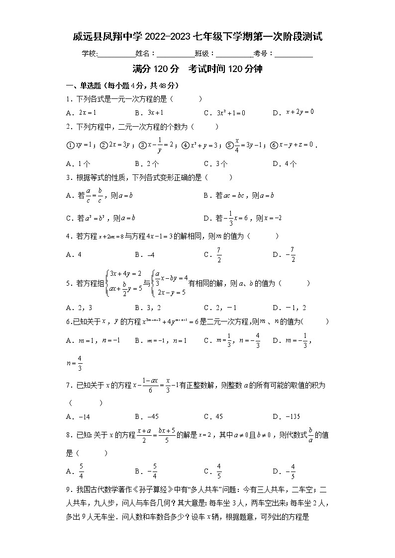 四川省内江市威远县凤翔中学2022-2023学年七年级下学期第一次阶段测试数学试题(含答案)第1页
