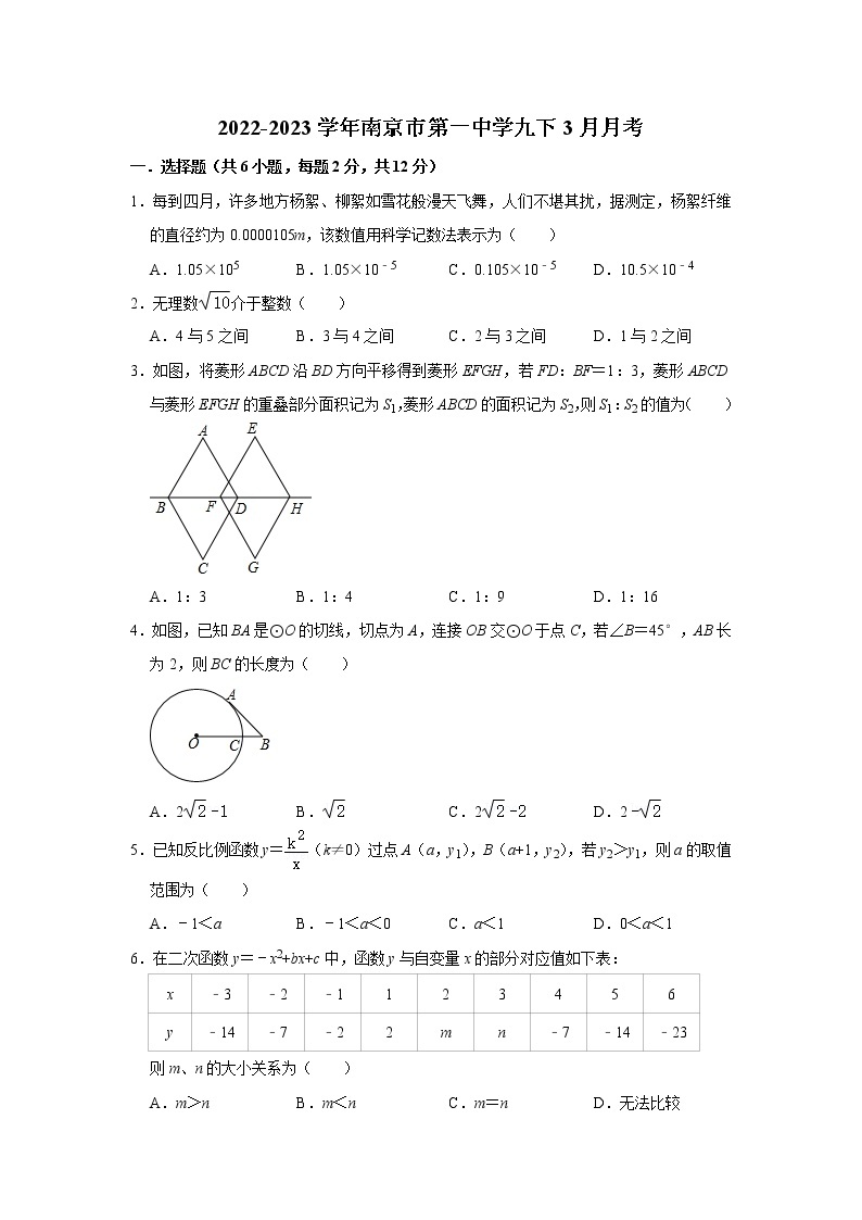 江苏省南京市第一中学2022-2023学年数学九年级下学期3月月考试题（含答案）01