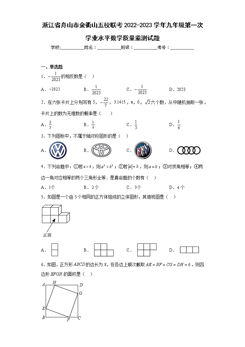 浙江省舟山市金衢山五校联考2022-2023学年九年级第一次学业水平数学质量监测试题(含答案)01