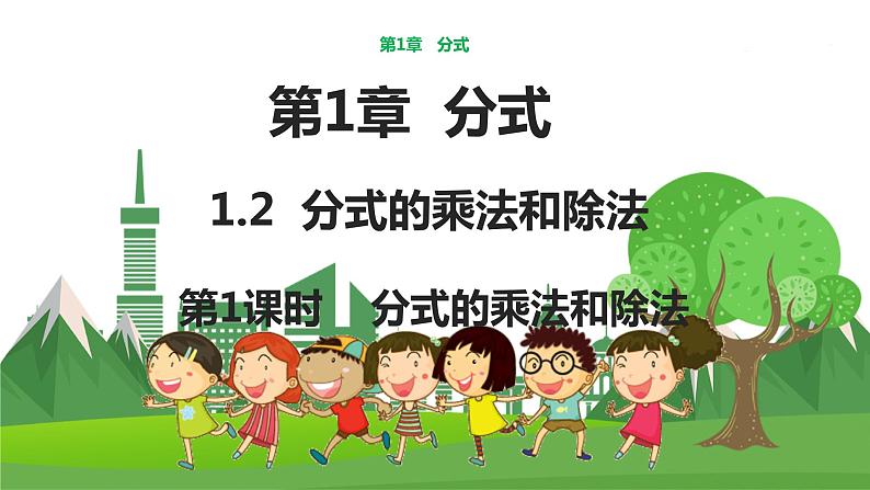 数学八上·湘教·1.2 分式的乘法和除法(第1课时 分式的乘法与除法) 教学课件+教案01