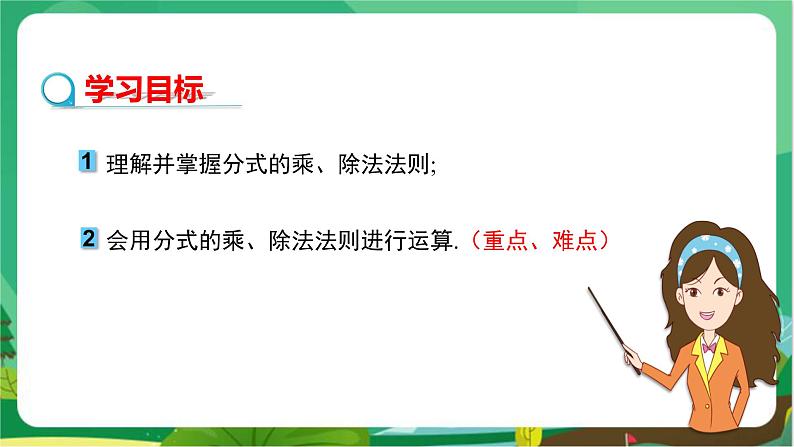 数学八上·湘教·1.2 分式的乘法和除法(第1课时 分式的乘法与除法) 教学课件+教案02