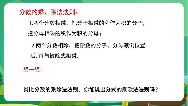 数学八上·湘教·1.2 分式的乘法和除法(第1课时 分式的乘法与除法) 教学课件+教案04