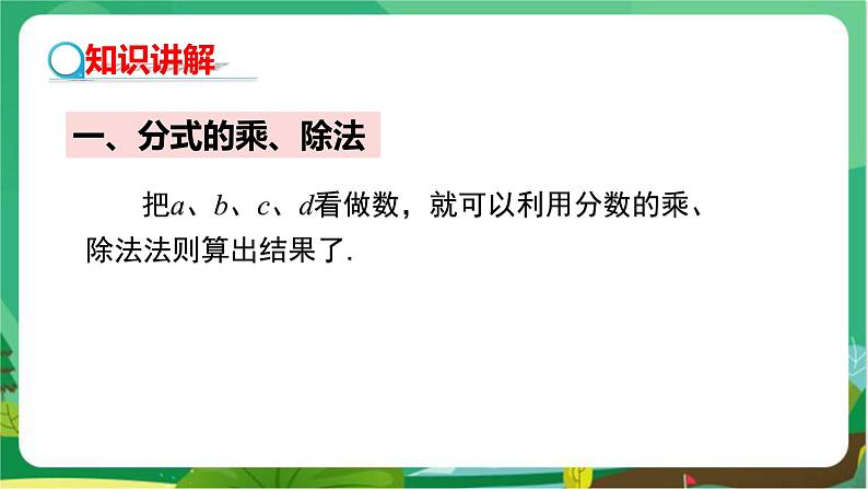 数学八上·湘教·1.2 分式的乘法和除法(第1课时 分式的乘法与除法) 教学课件+教案05