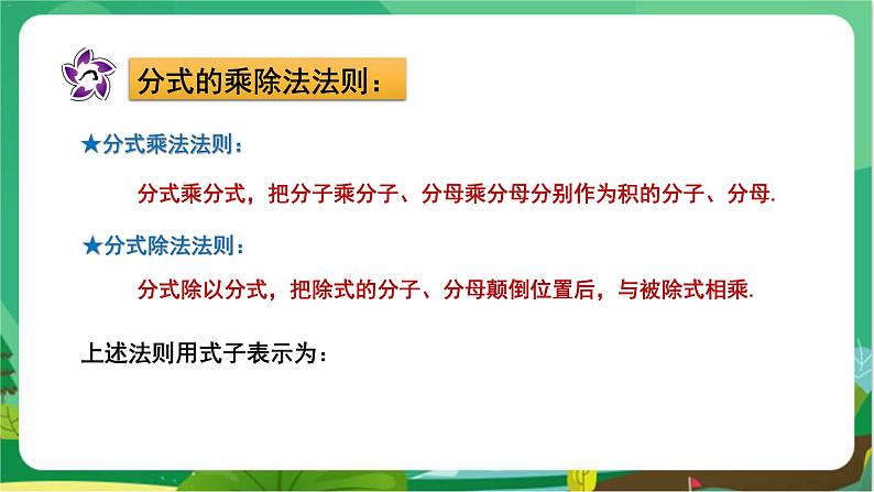 数学八上·湘教·1.2 分式的乘法和除法(第1课时 分式的乘法与除法) 教学课件+教案06