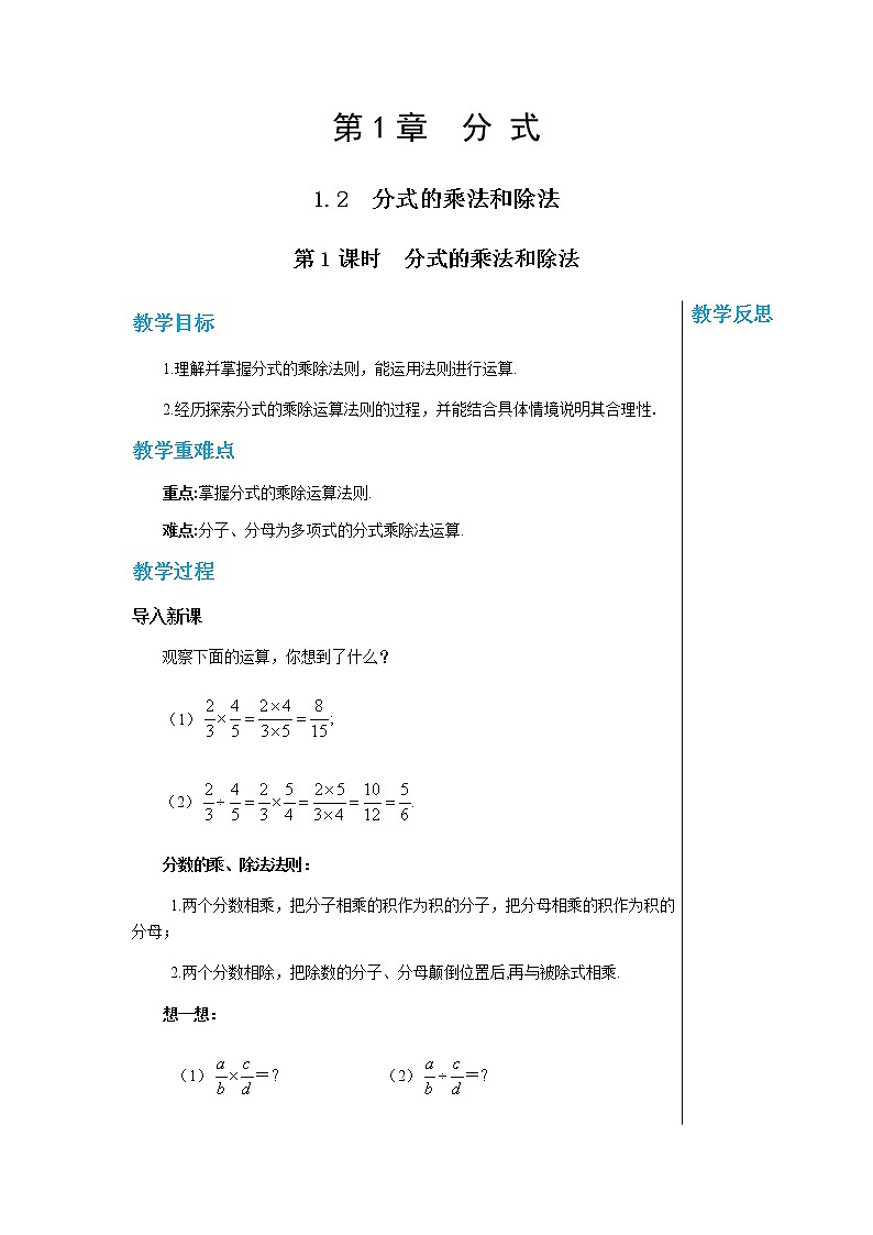 数学八上·湘教·1.2 分式的乘法和除法(第1课时 分式的乘法与除法) 教学课件+教案01