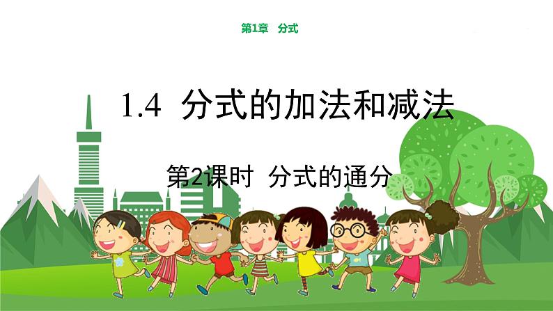 数学八上·湘教·1.4 分式的加法和减法(第2课时通分) 教学课件+教案01
