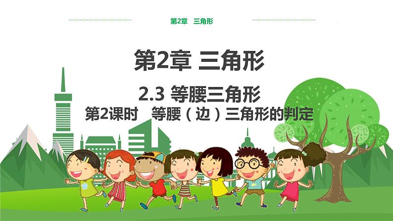 教学课件:八上·湘教·2.3 等腰三角形(第2课时 等腰(边)三角形的判定)第1页