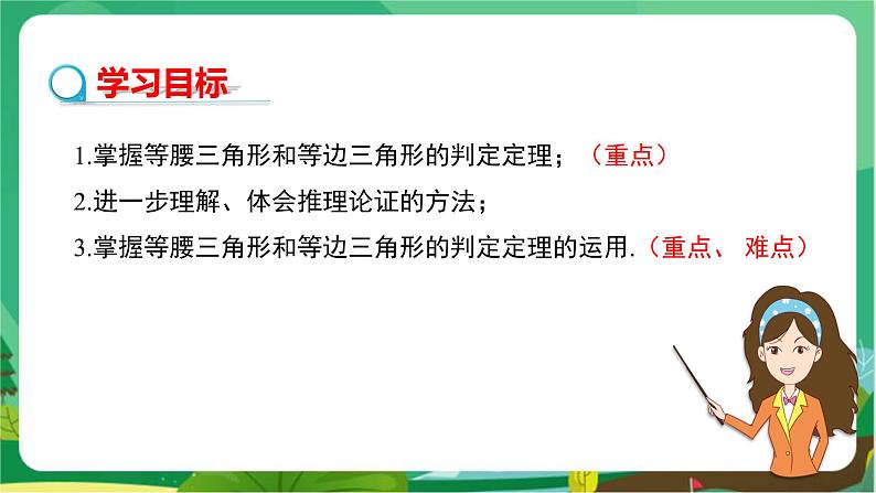 教学课件:八上·湘教·2.3 等腰三角形(第2课时 等腰(边)三角形的判定)第2页