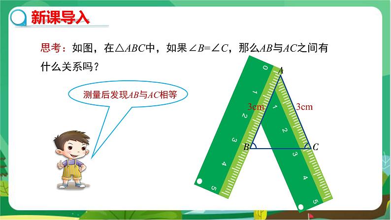 教学课件:八上·湘教·2.3 等腰三角形(第2课时 等腰(边)三角形的判定)第3页