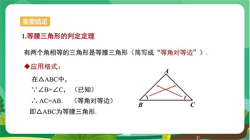 教学课件:八上·湘教·2.3 等腰三角形(第2课时 等腰(边)三角形的判定)第6页