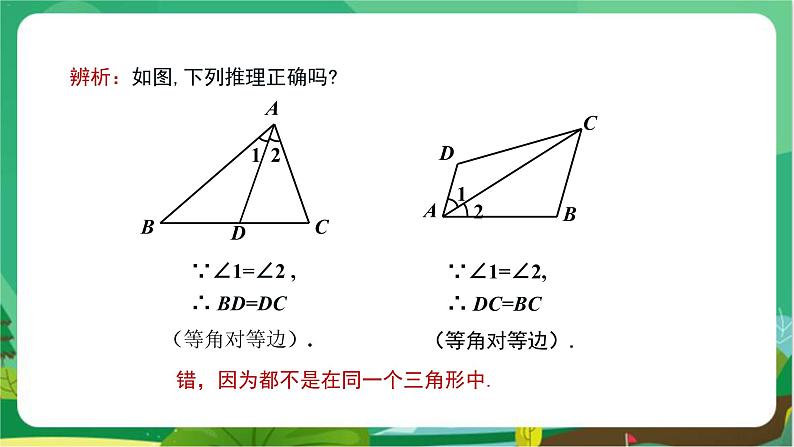 教学课件:八上·湘教·2.3 等腰三角形(第2课时 等腰(边)三角形的判定)第7页