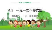 初中数学湘教版八年级上册4.5 一元一次不等式组教学课件ppt