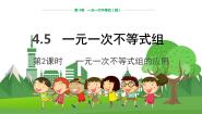 八年级上册4.5 一元一次不等式组教学课件ppt