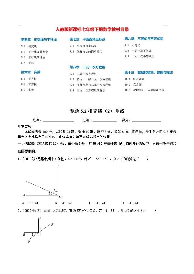 7年级数学下册尖子生同步培优题典 专题5.2  相交线（2）垂线01
