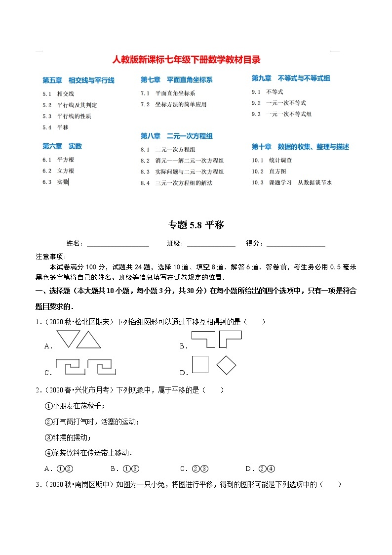 7年级数学下册尖子生同步培优题典 专题5.8  平移01